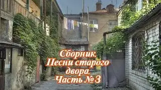 Сборник  Песни старого двора Часть № 3