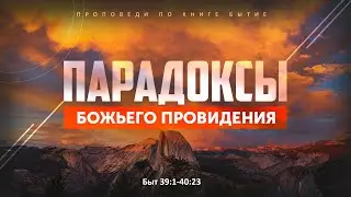 Бытие: 58. Парадоксы Божьего провидения (Алексей Коломийцев)