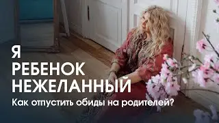 Я — ребёнок, которого не хотели. Как отпустить обиды на родителей?