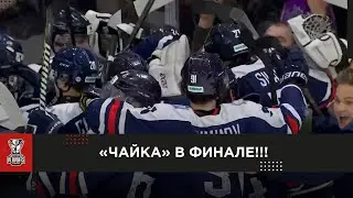 «Чайка» в финале Кубка Харламова!!!!