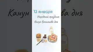 13 Января: Праздники, Именины и Народный календарь