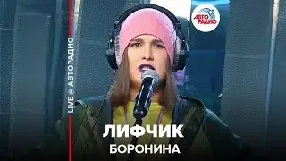 Боронина - Лифчик (LIVE @ Авторадио)