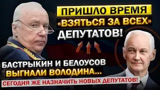 Андрей Белоусов ОТДАЛ Приказ! Сегодня же, Распустить ГОСДУМУ! Бастрыкин ВЫГНАЛ Володина...