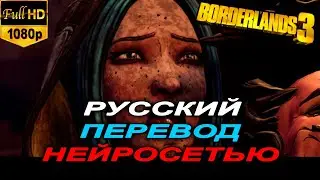 Borderlands 3 русская озвучка | Нейросеть ElevenLabs