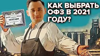 Как выбирать ОФЗ на 2022 и в долгосрок?