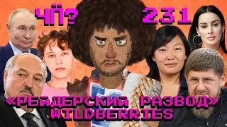 Чё Происходит #231 | Кадыров спасет Wildberries, Путин дал звание Шаману, Лукашенко делает свой Ютуб