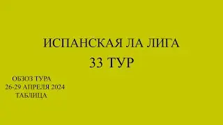 Барселона - Валенсия! Ла лига 33 тур обзор матчей за 26 - 29 апреля 2024 года. Таблица