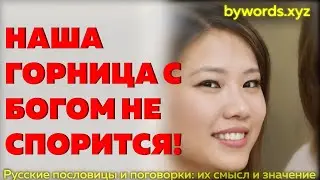 НАША ГОРНИЦА С БОГОМ НЕ СПОРИТСЯ: смысл и значение