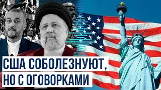 США выразили соболезнования в связи с гибелью президента Ирана