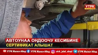 Автоунаа оңдоочу кесибине сертификат алышат