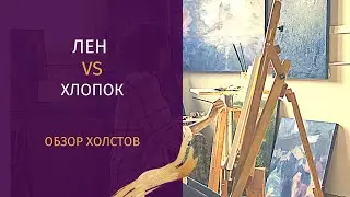 ЛЕН против ХЛОПКА/ Что выбрать?🧐