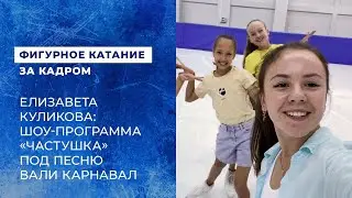 Елизавета Куликова: шоу-программа 