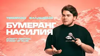 Я веду себя по джентльменски! | Темирлан Жалдыбаев | Almaty Central stand up Club