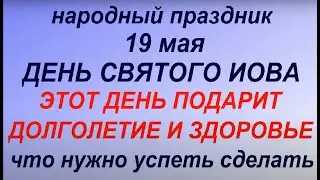 19 мая народный праздник День Иова. Народные приметы и традиции. Что можно и нельзя делать.