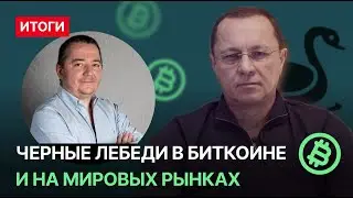 Черные лебеди в биткоине и на мировых рынках