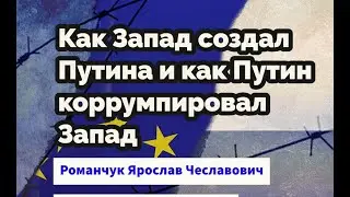 Как Запад создал Путина и как Путин коррумпировал Запад 