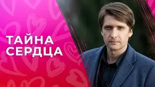 Тайна сердца | ФИЛЬМЫ ПРО ЛЮБОВЬ | МЕЛОДРАМА | НОВИНКИ КИНО 2023