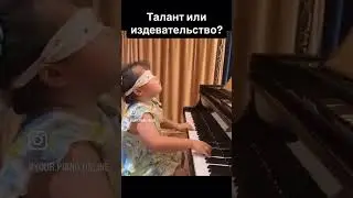 Талант или издевательство?!