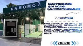 Обзор мойки самообслуживания. Подмосковье,город Подольск.