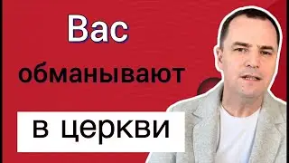 Ваш пастор вас обманывает, если молчит об этом! Проповедь