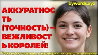 АККУРАТНОСТЬ (ТОЧНОСТЬ) — ВЕЖЛИВОСТЬ КОРОЛЕЙ: смысл и значение