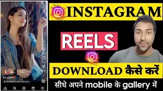 Instagram Short Video Kaise Download Kare || सही तरीका सिख लो ,वरना पछताओगे | Instagram short video