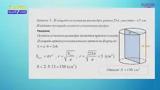 11-класс  | Геометрия |  Цилиндр. Площади поверхностей и объем цилиндра