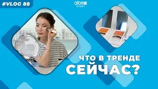 Новинки Месяца, что стоит попробовать? #VLOG Выпуск #88