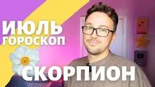 🎈 СКОРПИОН ГОРОСКОП ИЮЛЬ 2024 ПО ДЕКАДАМ 🔥