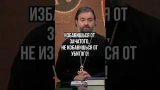 Избавишься от зачатого, не избавишься от убитого! Отец Андрей Ткачёв