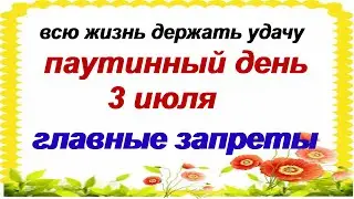 3 июля.ДЕНЬ МЕФОДИЯ.Народный праздник. Приметы. Запреты дня