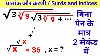 घात ,घातांक और करणी | Power ,Indices and  Surds Short Tricks In Hindi | SSC CGL / RRB NTPC 2020 |