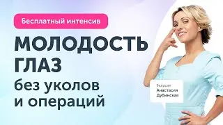 Молодость и сияние глаз. Открытый интенсив Ревитоники 6 июня в 