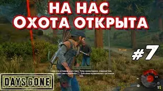 Days Gone _ #7 _ На Вас открыли охоту  @Vadim Senna