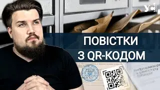 Повістки поштою: що кажуть юристи