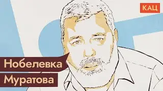 Нобелевская премия мира Муратову и «Новой газете» /  @Max_Katz