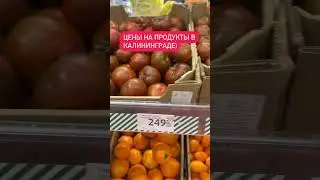 Цены на продукты в Калининграде