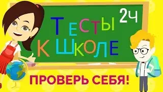 ТЕСТЫ К ШКОЛЕ 2 часть.  Проверь свою подготовку!!