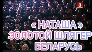 Александр Дроздов. «Наташа». Фестиваль «Золотой Шлягер». ТВ «Беларусь 3». Могилёв. 27 октября 2023.