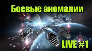 Обучение похождений боевых аномалий / LIVE #1 / EVE online / 000 Russian Academy 000