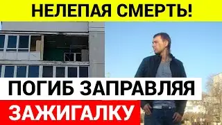 В Екатеринбурге мужчина погиб, заправляя зажигалку