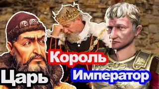 В чем разница между царём, императором и королём