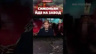 🤬 СИМОНЬЯН відправляє росіян на ПРИМУСОВІ роботи на заводах / СЕРЙОЗНО?!