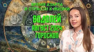 Водолей - гороскоп на август 2024 года. Время азарта и страсти к жизни