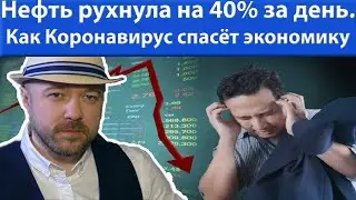 Нефть рухнула на 40% за день. Что с рублём? Как Коронавирус спасёт экономику. Прогноз курса доллара.