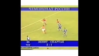 Зенит 2-1 Спартак. Чемпионат России 2003