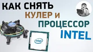 Как снять кулер, процессор Intel и оперативную память