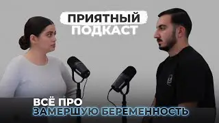 Приятный подкаст #2 / Муж и жена об опыте замершей беременности / Как это было / Как мы справились