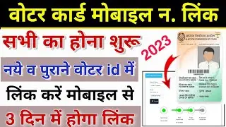 old voter id me new mobile number link kaise kare 2023 | old voter id download kaise kare