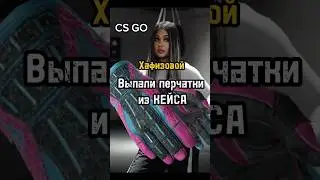 Хафизова подсела на игры🤯 #игры #csgo #кейсы